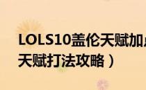 LOLS10盖伦天赋加点（2020中单盖伦符文天赋打法攻略）