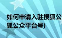 如何申请入驻搜狐公众平台(如何申请入驻搜狐公众平台号)