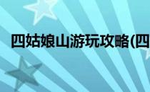 四姑娘山游玩攻略(四姑娘山游玩攻略路线)