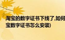 淘宝的数字证书下线了,如何下载安装阿里钱盾(电脑版支付宝数字证书怎么安装)