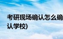考研现场确认怎么确认(考研现场确认怎么确认学校)