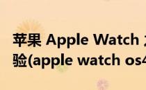 苹果 Apple Watch 之 watch OS3.0 上手体验(apple watch os4.3.2)