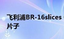 飞利浦BR-16slices CT HOST主机不能打印片子