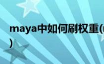 maya中如何刷权重(maya刷权重的几种方法)