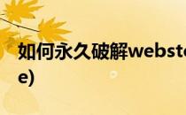 如何永久破解webstorm(如何永久破解office)