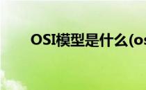 OSI模型是什么(osi模型是什么结构)