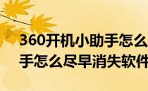 360开机小助手怎么尽早消失(360开机小助手怎么尽早消失软件)