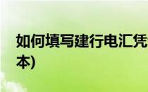 如何填写建行电汇凭证(建行电汇凭证盖章样本)