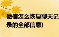 微信怎么恢复聊天记录(微信怎么恢复聊天记录的全部信息)