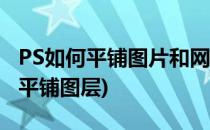 PS如何平铺图片和网页设计切图基础(ps怎么平铺图层)