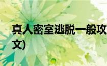 真人密室逃脱一般攻略(真人密室逃脱攻略图文)