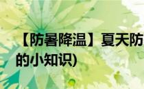 【防暑降温】夏天防暑降温小常识(防暑降温的小知识)