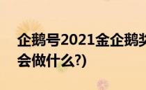 企鹅号2021金企鹅奖怎么投稿(2021企鹅号会做什么?)
