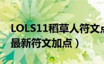 LOLS11稻草人符文点什么（S11稻草人打野最新符文加点）