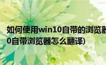 如何使用win10自带的浏览器快速翻译英文网页(windows10自带浏览器怎么翻译)