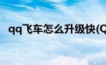 qq飞车怎么升级快(QQ飞车怎么升级快啊)