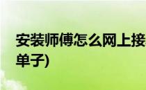 安装师傅怎么网上接单(安装师傅怎么网上接单子)