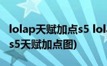 lolap天赋加点s5 lolap通用天赋s5(英雄联盟s5天赋加点图)