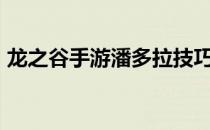 龙之谷手游潘多拉技巧(龙之谷100个潘多拉)