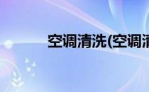 空调清洗(空调清洗方法和步骤)
