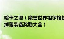 哈卡之眼（魔兽世界祖尔格拉布掉落装备有哪些 祖尔格拉布掉落装备奖励大全）