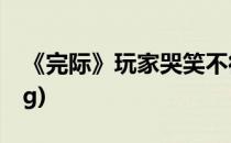 《完际》玩家哭笑不得的“强迫症”(完际bug)
