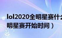 lol2020全明星赛什么时候开始（lol2020全明星赛开始时间）