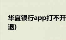 华夏银行app打不开(华夏银行app打不开闪退)