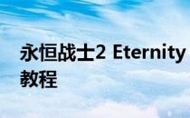 永恒战士2 Eternity Warriors 2游戏币修改教程
