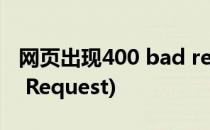 网页出现400 bad request 怎么办(400 Bad Request)