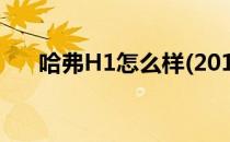 哈弗H1怎么样(2015年哈弗h1怎么样)
