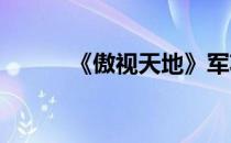 《傲视天地》军功双洗属性解析