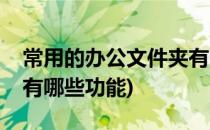 常用的办公文件夹有哪些(常用的办公文件夹有哪些功能)
