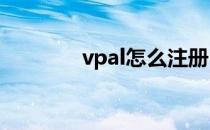 vpal怎么注册(vip怎么登录)