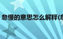 怠慢的意思怎么解释(怠慢的解释是什么意思)