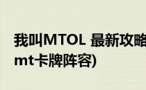 我叫MTOL 最新攻略之坦克卡牌的分析(我叫mt卡牌阵容)