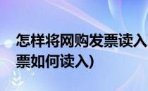 怎样将网购发票读入百旺税控盘(百旺网购发票如何读入)