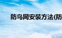 防鸟网安装方法(防鸟网安装方法图解)