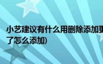 小艺建议有什么用删除添加更换应用设置教程(小艺建议移除了怎么添加)