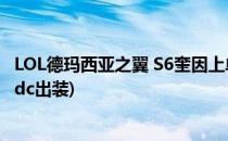 LOL德玛西亚之翼 S6奎因上单出装加点符文(德玛西亚之翼adc出装)