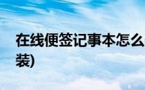 在线便签记事本怎么使用(便签记事本下载安装)