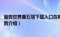 魔兽世界黑石塔下层入口在哪里（wow怀旧服黑石塔下层位置介绍）