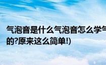 气泡音是什么气泡音怎么学气泡音怎么练(气泡音究竟怎样练的?原来这么简单!)