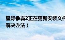 星际争霸2正在更新安装文件卡住怎么办（Agent安装问题解决办法）