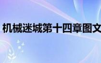 机械迷城第十四章图文指南(机械迷城第八章)
