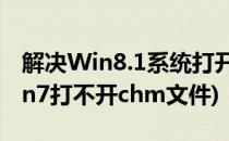 解决Win8.1系统打开C文件无法正常显示(win7打不开chm文件)