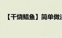 【干烧鲳鱼】简单做法(干烧鲳鳊鱼的做法)