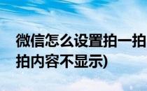 微信怎么设置拍一拍内容(微信怎么设置拍一拍内容不显示)