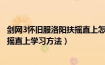 剑网3怀旧服洛阳扶摇直上怎么学（剑网3缘起怀旧服洛阳扶摇直上学习方法）