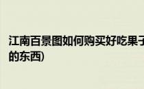 江南百景图如何购买好吃果子(江南百景图如何购买好吃果子的东西)